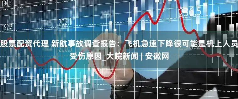 股票配资代理 新航事故调查报告：飞机急速下降很可能是机上人员受伤原因_大皖新闻 | 安徽网