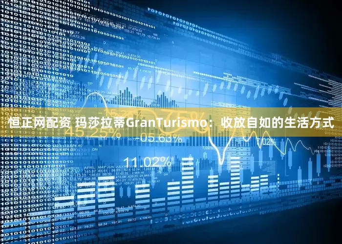 恒正网配资 玛莎拉蒂GranTurismo：收放自如的生活方式