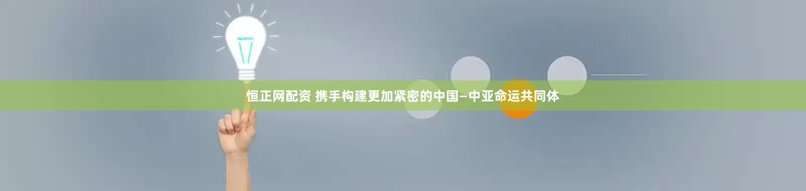 恒正网配资 携手构建更加紧密的中国—中亚命运共同体