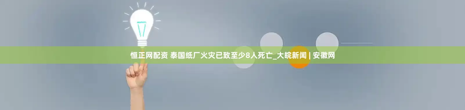 恒正网配资 泰国纸厂火灾已致至少8人死亡_大皖新闻 | 安徽网