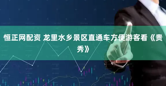 恒正网配资 龙里水乡景区直通车方便游客看《贵秀》