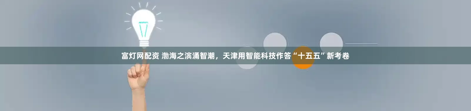 富灯网配资 渤海之滨涌智潮，天津用智能科技作答“十五五”新考卷